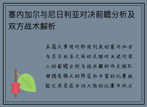 塞内加尔与尼日利亚对决前瞻分析及双方战术解析