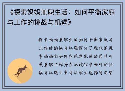 《探索妈妈兼职生活：如何平衡家庭与工作的挑战与机遇》