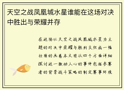 天空之战凤凰城水星谁能在这场对决中胜出与荣耀并存