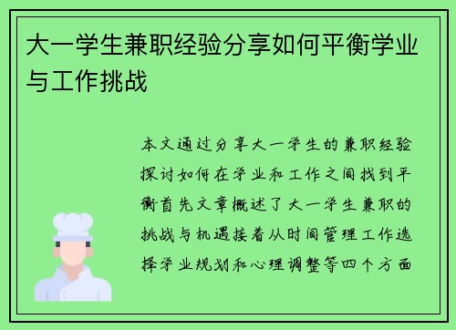大一学生兼职经验分享如何平衡学业与工作挑战