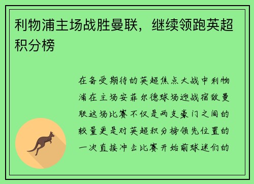 利物浦主场战胜曼联，继续领跑英超积分榜