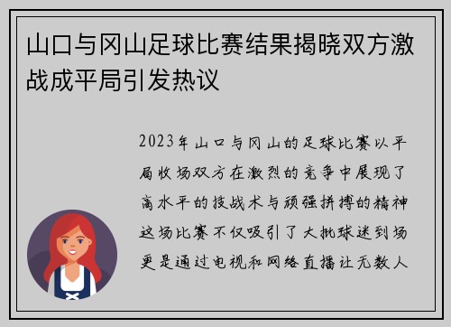 山口与冈山足球比赛结果揭晓双方激战成平局引发热议