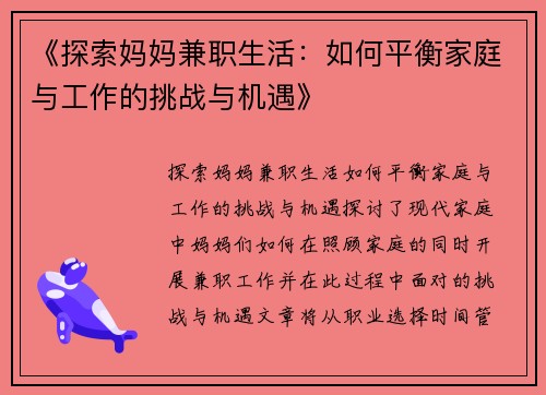 《探索妈妈兼职生活：如何平衡家庭与工作的挑战与机遇》