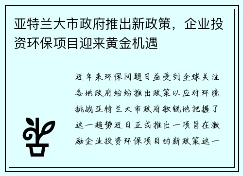 亚特兰大市政府推出新政策，企业投资环保项目迎来黄金机遇