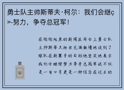 勇士队主帅斯蒂夫·柯尔：我们会继续努力，争夺总冠军！
