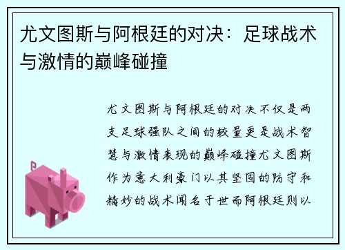 尤文图斯与阿根廷的对决：足球战术与激情的巅峰碰撞