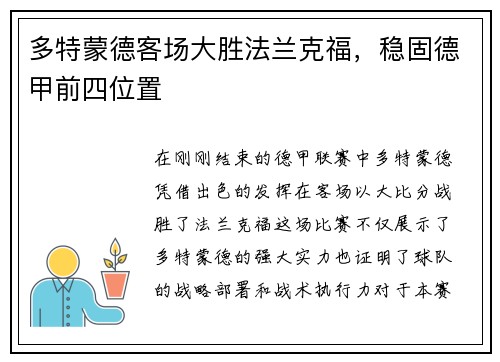 多特蒙德客场大胜法兰克福，稳固德甲前四位置