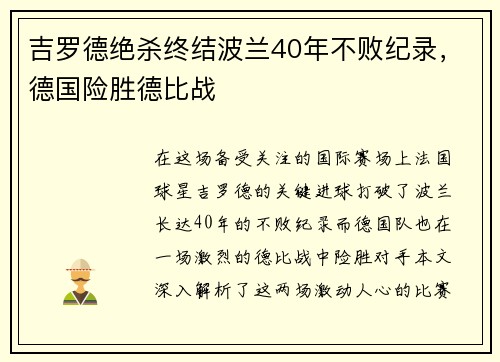 吉罗德绝杀终结波兰40年不败纪录，德国险胜德比战