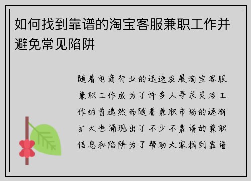 如何找到靠谱的淘宝客服兼职工作并避免常见陷阱