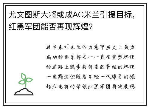 尤文图斯大将或成AC米兰引援目标，红黑军团能否再现辉煌？