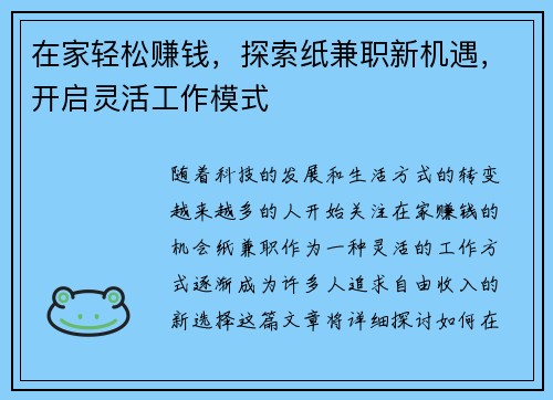 在家轻松赚钱，探索纸兼职新机遇，开启灵活工作模式