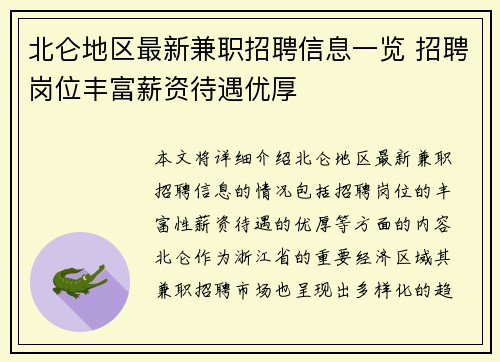 北仑地区最新兼职招聘信息一览 招聘岗位丰富薪资待遇优厚