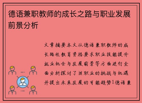 德语兼职教师的成长之路与职业发展前景分析