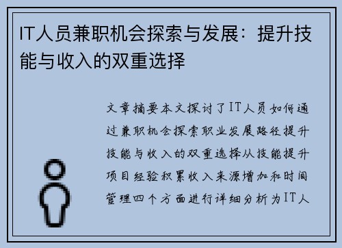 IT人员兼职机会探索与发展：提升技能与收入的双重选择