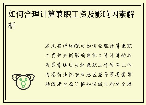 如何合理计算兼职工资及影响因素解析