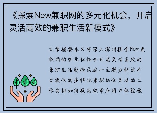 《探索New兼职网的多元化机会，开启灵活高效的兼职生活新模式》