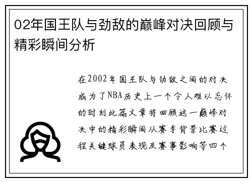 02年国王队与劲敌的巅峰对决回顾与精彩瞬间分析