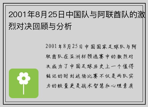 2001年8月25日中国队与阿联酋队的激烈对决回顾与分析