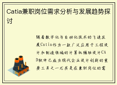 Catia兼职岗位需求分析与发展趋势探讨