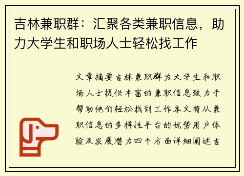 吉林兼职群：汇聚各类兼职信息，助力大学生和职场人士轻松找工作