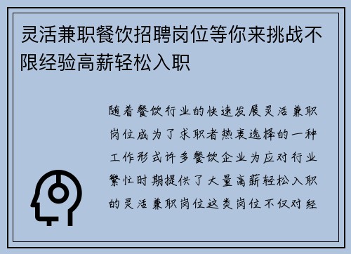 灵活兼职餐饮招聘岗位等你来挑战不限经验高薪轻松入职