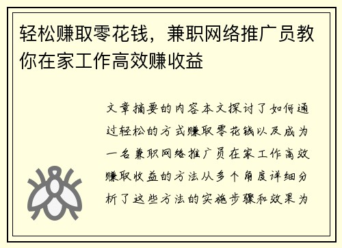 轻松赚取零花钱，兼职网络推广员教你在家工作高效赚收益