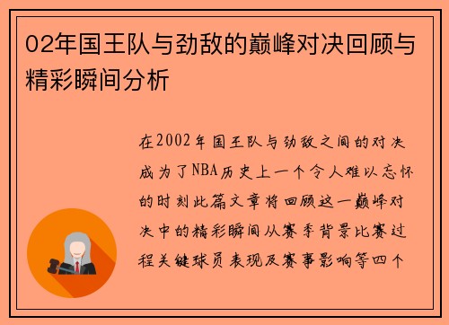 02年国王队与劲敌的巅峰对决回顾与精彩瞬间分析