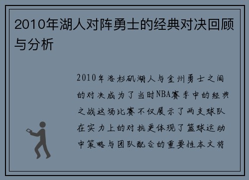 2010年湖人对阵勇士的经典对决回顾与分析