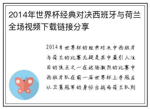 2014年世界杯经典对决西班牙与荷兰全场视频下载链接分享