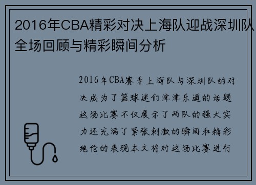2016年CBA精彩对决上海队迎战深圳队全场回顾与精彩瞬间分析
