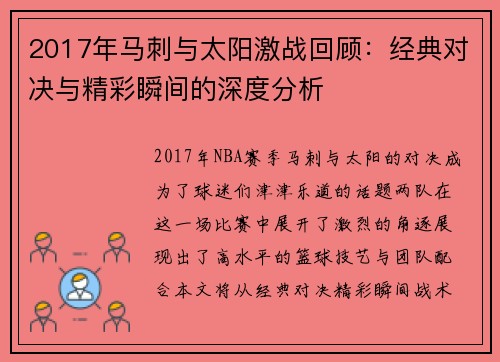 2017年马刺与太阳激战回顾：经典对决与精彩瞬间的深度分析