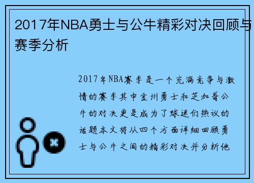 2017年NBA勇士与公牛精彩对决回顾与赛季分析