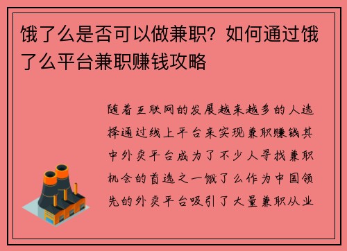饿了么是否可以做兼职？如何通过饿了么平台兼职赚钱攻略