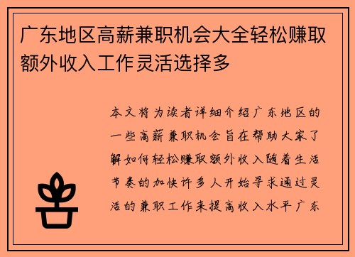 广东地区高薪兼职机会大全轻松赚取额外收入工作灵活选择多