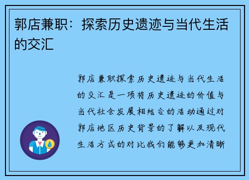 郭店兼职：探索历史遗迹与当代生活的交汇
