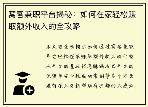 窝客兼职平台揭秘：如何在家轻松赚取额外收入的全攻略
