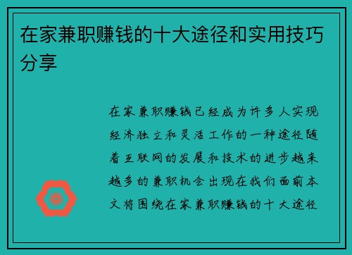 在家兼职赚钱的十大途径和实用技巧分享