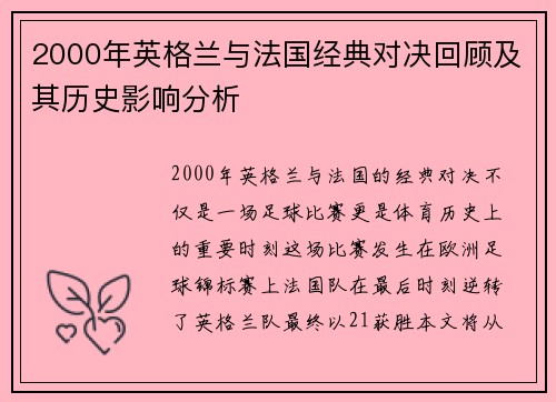 2000年英格兰与法国经典对决回顾及其历史影响分析