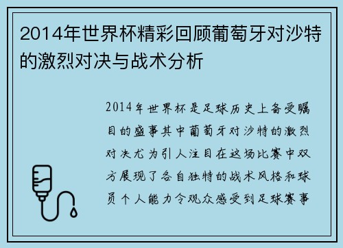 2014年世界杯精彩回顾葡萄牙对沙特的激烈对决与战术分析