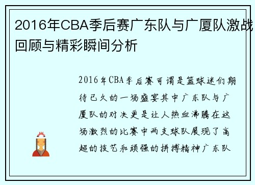 2016年CBA季后赛广东队与广厦队激战回顾与精彩瞬间分析