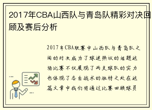 2017年CBA山西队与青岛队精彩对决回顾及赛后分析