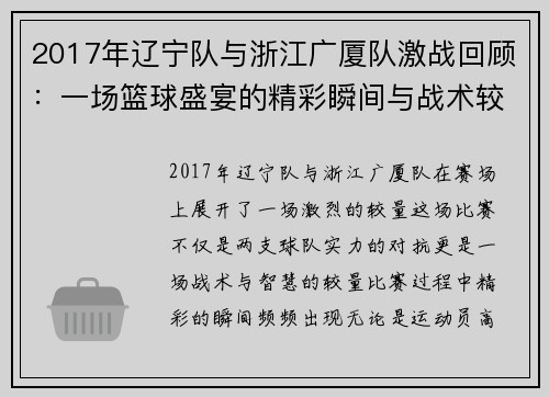 2017年辽宁队与浙江广厦队激战回顾：一场篮球盛宴的精彩瞬间与战术较量