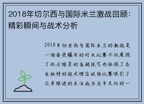 2018年切尔西与国际米兰激战回顾：精彩瞬间与战术分析