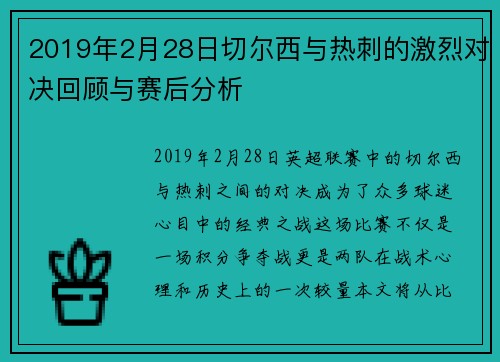 2019年2月28日切尔西与热刺的激烈对决回顾与赛后分析
