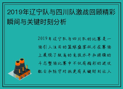 2019年辽宁队与四川队激战回顾精彩瞬间与关键时刻分析