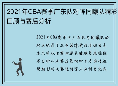 2021年CBA赛季广东队对阵同曦队精彩回顾与赛后分析
