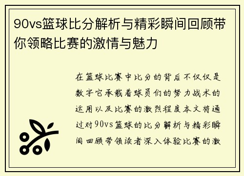 90vs篮球比分解析与精彩瞬间回顾带你领略比赛的激情与魅力