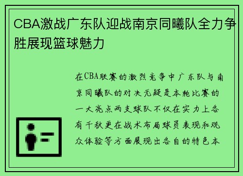 CBA激战广东队迎战南京同曦队全力争胜展现篮球魅力
