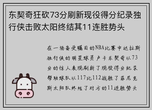 东契奇狂砍73分刷新现役得分纪录独行侠击败太阳终结其11连胜势头