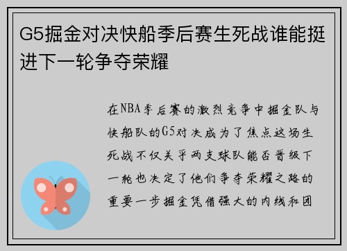 G5掘金对决快船季后赛生死战谁能挺进下一轮争夺荣耀